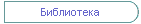 Библиотека